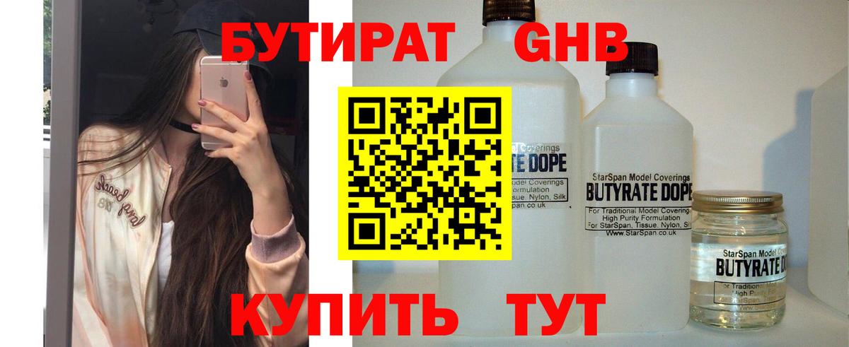 Бутират GHB Братск